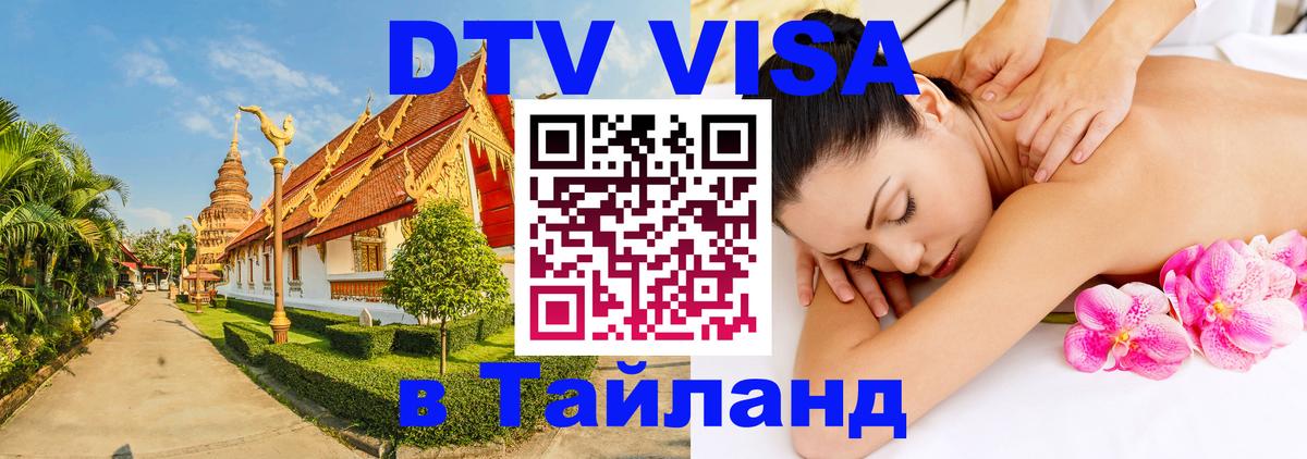 DTV Visa Thailand — прайс и условия, виза без дополнительных документов - 20.11.2025 