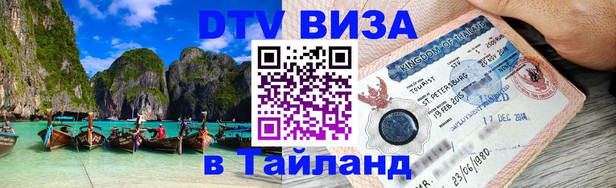 DTV Visa Тайланд купить 